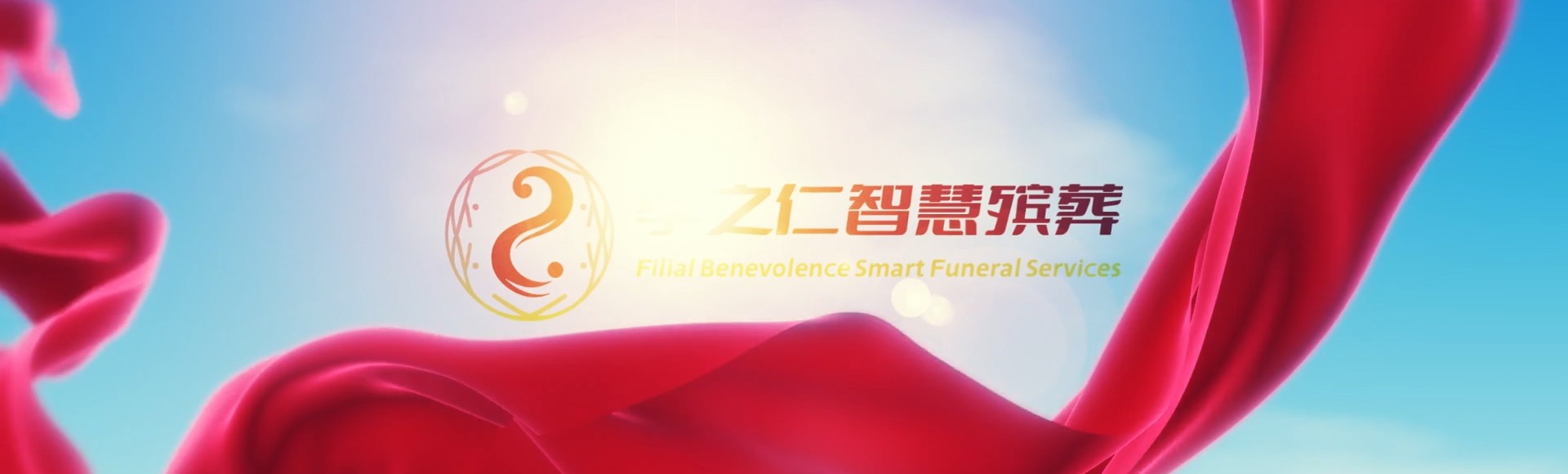 巴彦淖尔乌拉特后孝之仁智慧殡葬陵墓园服务系统平台